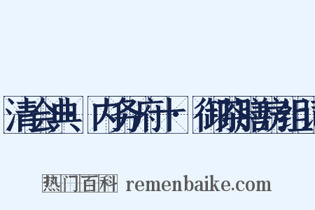 清会典·内务府十·御茶膳房组词是什么意思的图片